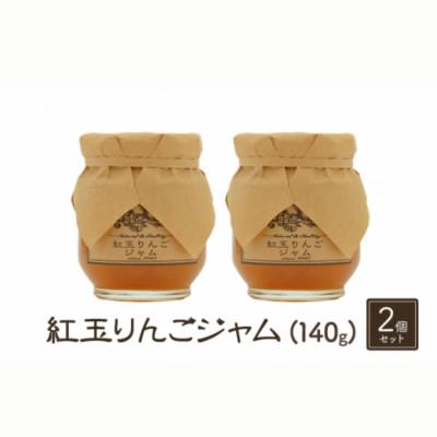 ふるさと納税 小諸市 [信州産りんご使用]紅玉りんごジャム 140g×2本セット