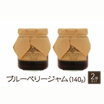 ふるさと納税 小諸市 [信州産ブルーベリー使用]ブルーベリージャム 140g×2本セット