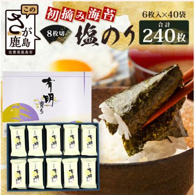 ふるさと納税 鹿島市 初摘み海苔 有明育ち 塩のり・個包装40袋!K-53