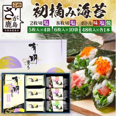 ふるさと納税 鹿島市 初摘み海苔 有明育ち詰合せ(塩のり・味のり・焼のり) FBK-46