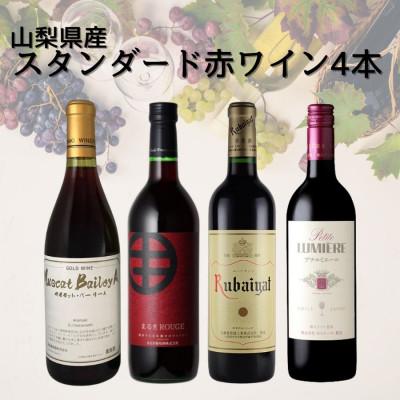 ふるさと納税 山梨県 山梨県産スタンダードワイン赤4本セット(1)015 | 