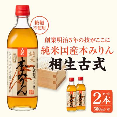 ふるさと納税 西尾市 三河産純米本みりん『相生古式本みりん』2本セット・A199-10 | 
