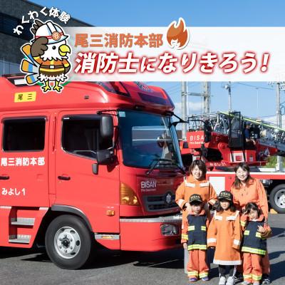 ふるさと納税 みよし市 [2026年2月6日(金)開催分]ファイヤーアドベンチャー 尾三消防本部 みよし消防署(10)