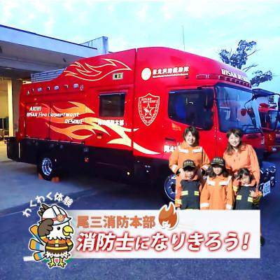 ふるさと納税 東郷町 [2026年2月22日(日)開催分]ファイヤーアドベンチャー 尾三消防本部 東郷消防署(11)