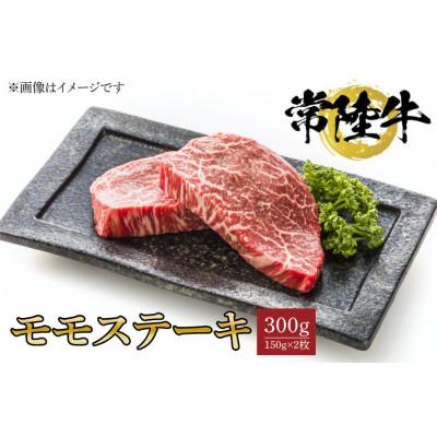ふるさと納税 水戸市 常陸牛モモステーキ 150g×2枚