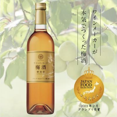 ふるさと納税 山梨県 マンズ ワイナリー ワインメーカーズ梅酒 琥珀彩 2本セット |  | 01