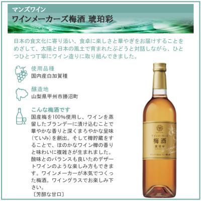 ふるさと納税 山梨県 マンズ ワイナリー ワインメーカーズ梅酒 琥珀彩 2本セット |  | 03