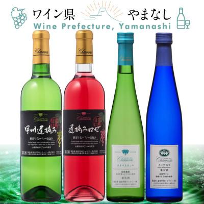 ふるさと納税 山梨県 フレッシュ&フルーティー 甘口ワイン 4本セット | 