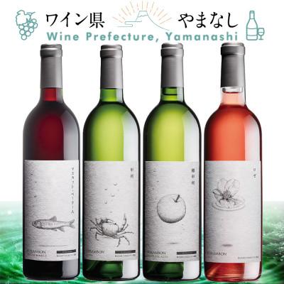 ふるさと納税 山梨県 くらむぼん ワイン 4本セット | 