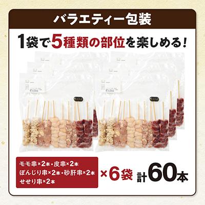 ふるさと納税 宮崎市 国産若鶏の焼き鳥5種60本バラエティセット【冷凍】計1.74kg |  | 01
