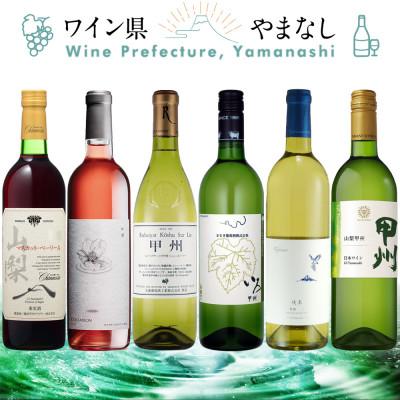 ふるさと納税 山梨県 山梨ワイン 注目生産者の定番ワイン 6本セット | 