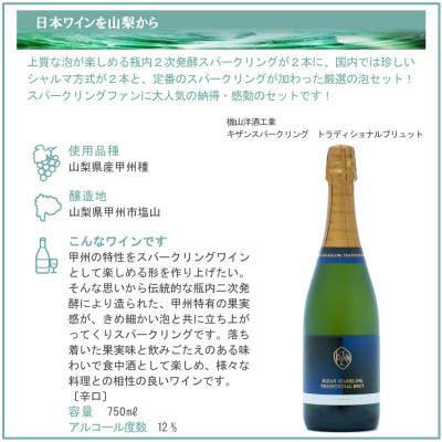 ふるさと納税 山梨県 上質な泡を山梨から スパークリングワイン 5本セット |  | 01