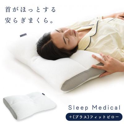 ふるさと納税 松茂町 [2026年1月以降出荷予定]Sleep Medical +(プラス)フィットピロー