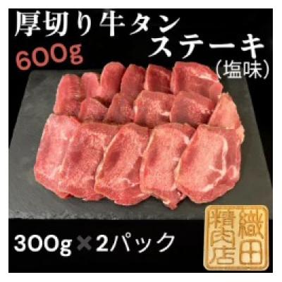ふるさと納税 多久市 厚切り牛タンステーキ600g(300g×2)塩味