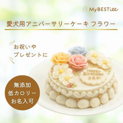 ふるさと納税 守口市 [MyBESTiee]愛犬用 アニバーサリーケーキ フラワー | 犬用ケーキ 誕生日