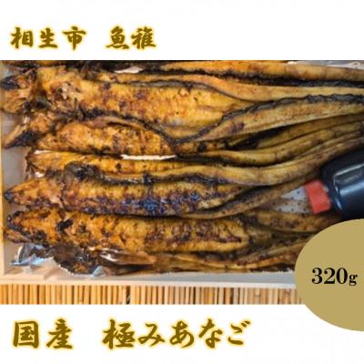 ふるさと納税 相生市 極みあなご 320g