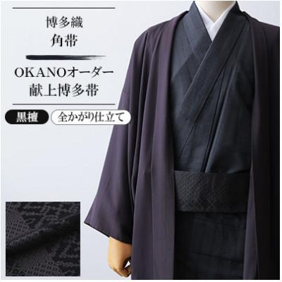 ふるさと納税 那珂川市 [博多織]角帯 OKANOオーダー献上博多帯:黒檀 こくたん(全かがり仕立て)