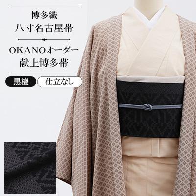 ふるさと納税 那珂川市 [博多織]八寸名古屋帯 OKANOオーダー献上博多帯:黒檀 こくたん(仕立なし)