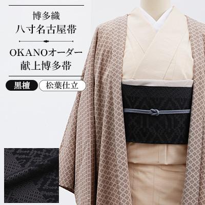 ふるさと納税 那珂川市 [博多織]八寸名古屋帯 OKANOオーダー献上博多帯:黒檀 こくたん(松葉仕立)