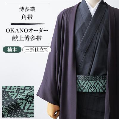 ふるさと納税 那珂川市 [博多織]角帯 OKANOオーダー献上博多帯:楠木 くすのき(三折仕立て)