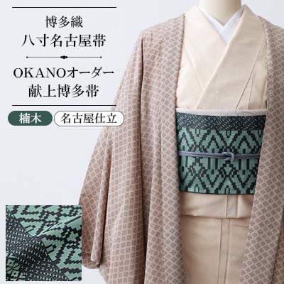 ふるさと納税 那珂川市 [博多織]八寸名古屋帯 OKANOオーダー献上博多帯:楠木 くすのき(名古屋仕立)