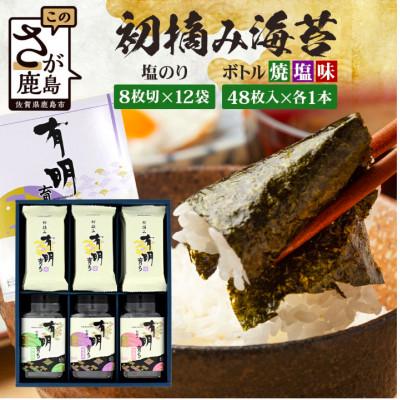 ふるさと納税 鹿島市 [初摘み海苔100%]塩のり8切6枚入×12袋・ボトル3種(塩・焼・味×各1本)BK-33