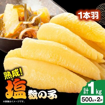 ふるさと納税 いすみ市 塩数の子 1kg(500g×2P) | 