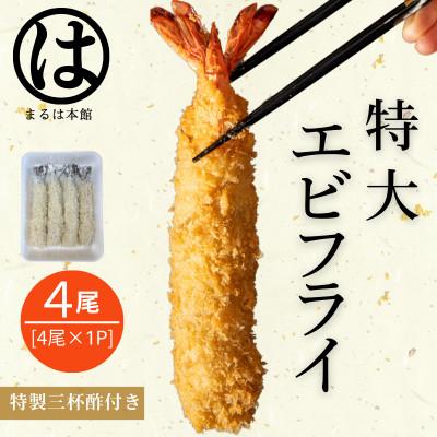 ふるさと納税 南知多町 南知多名物 まるは本館の特大エビフライ4本セット ご家庭で揚げやすい16cmサイズ