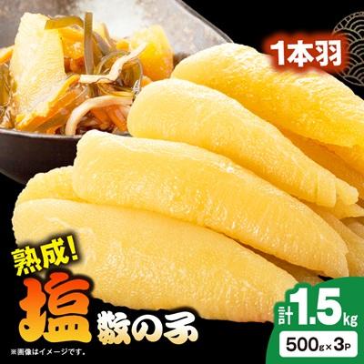 ふるさと納税 いすみ市 塩数の子 1.5kg(500g×3P) | 