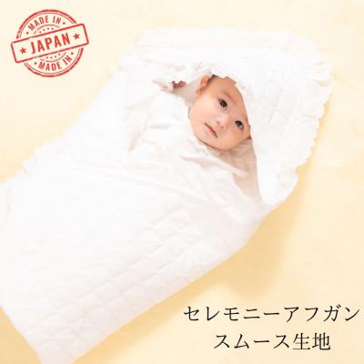 ふるさと納税 寝屋川市 高品質 日本製 セレモニーアフガン スムース生地