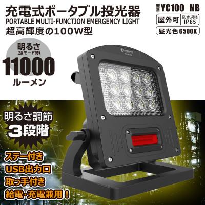 ふるさと納税 貝塚市 充電式LED 100W 調光3モード 赤警告灯付き 充電/給電兼用 YC100-NB