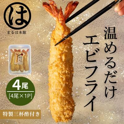 ふるさと納税 南知多町 [温めるだけ]南知多名物 まるは本館のエビフライ4本セット ご家庭で温めやすい16cmサイズ