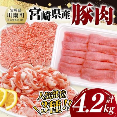 ふるさと納税 川南町 宮崎県産豚肉3種 4.2kg(川南町)