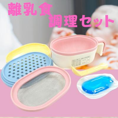 ふるさと納税 奈良市 離乳食調理セット ベビー用品 CLBACS1 10-091 514319