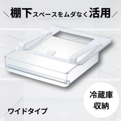 ふるさと納税 奈良市 冷蔵庫 棚下 引き出しトレー ワイド KTRW1 653452 7-051
