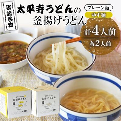 ふるさと納税 高鍋町 太平寺うどんの釜揚げうどん プレーン麺(2人前)×ゆず麺(2人前)セット