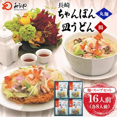 ふるさと納税 大村市 長崎ちゃんぽん・皿うどん 16人前(各8人前)[みろく屋]C-48(大村市)