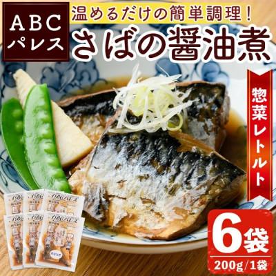 ふるさと納税 阿久根市 簡単調理!惣菜レトルト 鯖の醤油煮 200g×6袋[ABCパレス]a-13-29-z