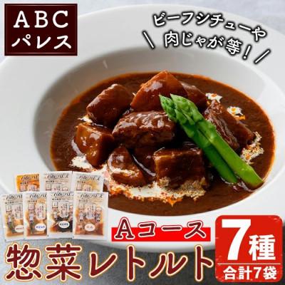 ふるさと納税 阿久根市 簡単調理!惣菜レトルトAコース 7種・7袋[ABCパレス]a-14-37-z