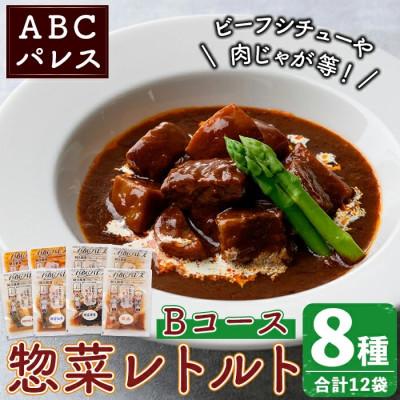 ふるさと納税 阿久根市 簡単調理!惣菜レトルトBコース 8種・12袋[ABCパレス]a-23-17-z