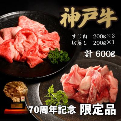 ふるさと納税 猪名川町 70周年記念セット:神戸牛すじ肉&amp;切り落とし肉