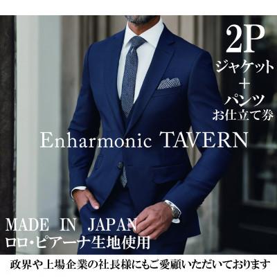 ふるさと納税 岡崎市 [出張採寸]一流と作る、あなただけのフルオーダーメイドスーツ・2ピース