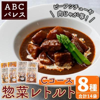 ふるさと納税 阿久根市 簡単調理!惣菜レトルトCコース 8種・14袋[ABCパレス]a-27-6-z