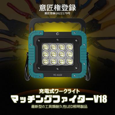 ふるさと納税 貝塚市 マッチングファイターV18 60W バッテリー着脱式作業灯 マキタバッテリーが使える YC-61D