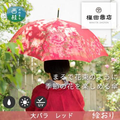 ふるさと納税 西桂町 婦人長傘 絵おり(大バラ・エンジ)槙田商店の傘職人が作る大人にぴったりの上品な日本製の晴雨兼用傘