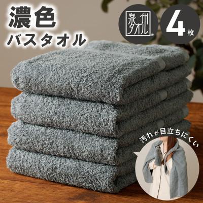ふるさと納税 泉佐野市 濃色カラー バスタオル 4枚(チャコールグレー) 泉州タオル | 