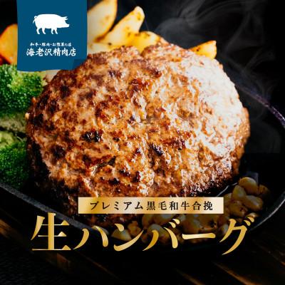 ふるさと納税 下妻市 [海老沢精肉店][自家製]黒毛和牛合挽生ハンバーグ 6個 約1.2kg