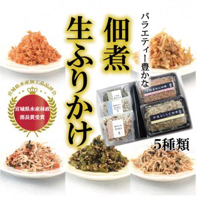 ふるさと納税 宮城県 宮城県名取市製造の佃煮と生ふりかけのバラエティーセット5種類
