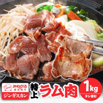 ふるさと納税 長沼町 かねひろジンギスカン 特上ラム肉 (内容量:1kg) | 