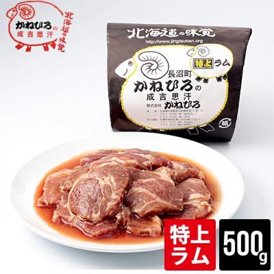 ふるさと納税 長沼町 かねひろジンギスカン 特上ラム肉(内容量:500g)